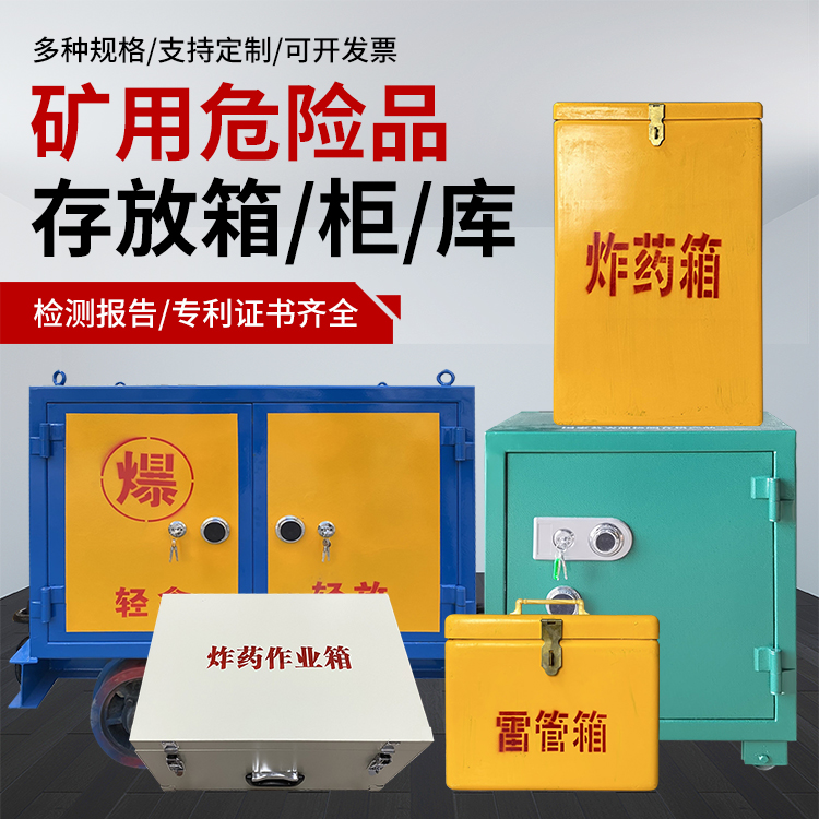湘乡爆破作业安全关键：为何必须配备专业危险品存放箱